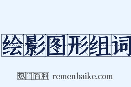绘影图形组词是什么意思的图片